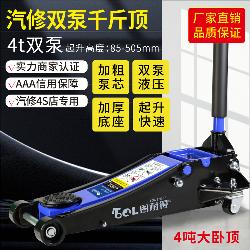 图耐得4吨双泵加高款卧式液压千斤顶SUV换胎批发汽车轿车油压