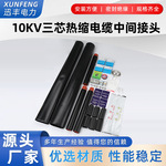 10KV热缩电缆中间接头 JSY-10高压热缩三单芯电缆中间接头直通管