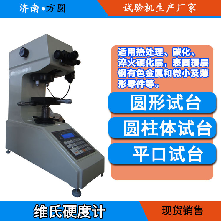 铝合金铜合金钢材涂层硬度值测试检验 金属维氏硬度计HV-50