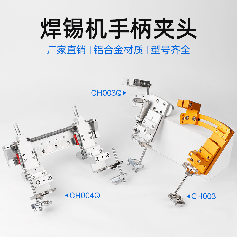 创时代自动焊锡机专用夹头 固定发热芯手柄 手柄架