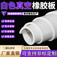 可定制白色橡胶板耐高温耐酸碱耐磨白色真空胶板异形白色橡胶垫