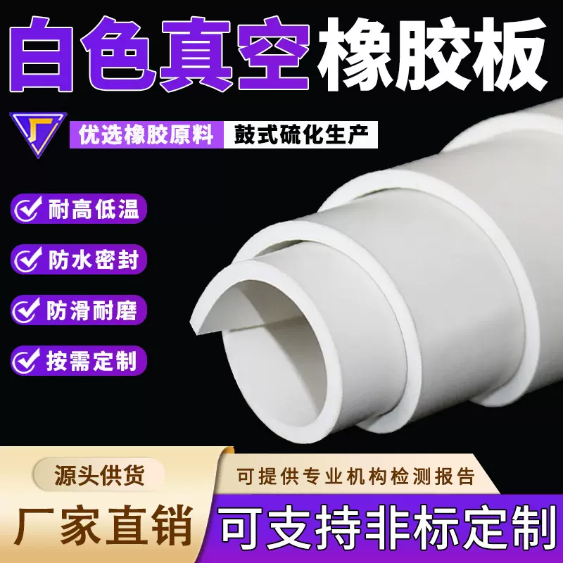 可定制白色橡胶板耐高温耐酸碱耐磨白色真空胶板异形白色橡胶垫