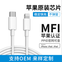 OEM定制苹果MFi认证数据线 C94PD快充数据线适用iPhone手机充电线