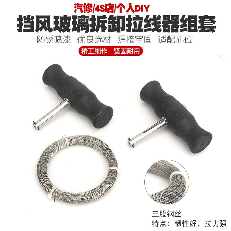 汽车挡风玻璃拆装组拉刀组 拆汽车玻璃工具 玻璃拆卸器钢丝拉刀