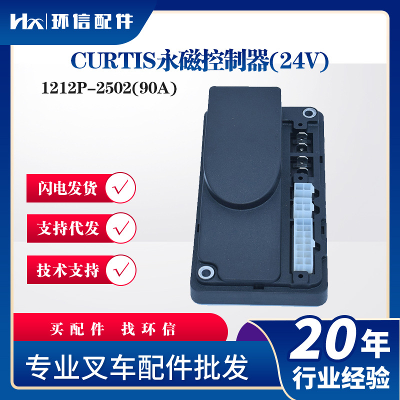 1212P-2502/2501科蒂斯控制器杭叉中力小金刚叉车搬运车配件批发