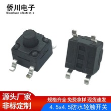 防水轻触开关4.5x4.5四脚贴片耐高温lp67防尘防水微动按键开关