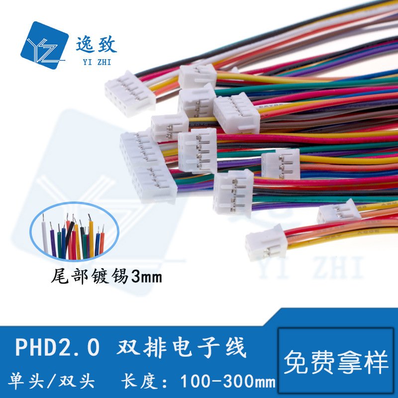 PHD2.0双排彩色电子线2*2/3/4/5/6P单头镀锡双头同向反向端子线