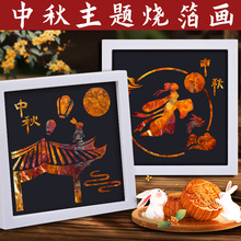 中秋节烧箔画diy手工全套材料包国潮金箔画公司团建暖场活动批发