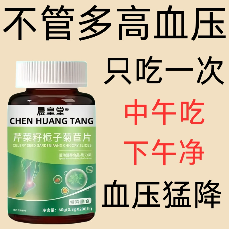 Люди с высоким кровяным давлением могут использовать его] Потеря сознания, сердцебиение, усталость, люди среднего и пожилого возраста с высококонцентрированными таблетками семян сельдерея, гардении и цикория h