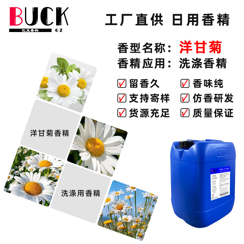巴克香料供应日化香精 洋甘菊洗涤香精 洗衣液洗衣凝珠用工厂直供