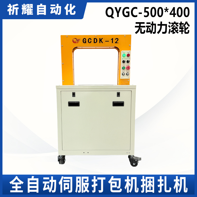 祈耀源头厂家QYGC-500*400伺服自动捆扎机芯片托盘纸箱打包机定制