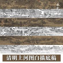 清明上河图全卷白描底稿工笔古画长卷临摹练习线描宣纸稿整跨境专