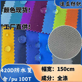 颜色现货420D尼龙复合PU防水 箱包手袋登山包户外帐篷棚面料批发