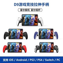 D9拉伸游戏手柄霍尔扳机无线蓝牙SwitchPC平板PS3/PS4安卓ios手柄