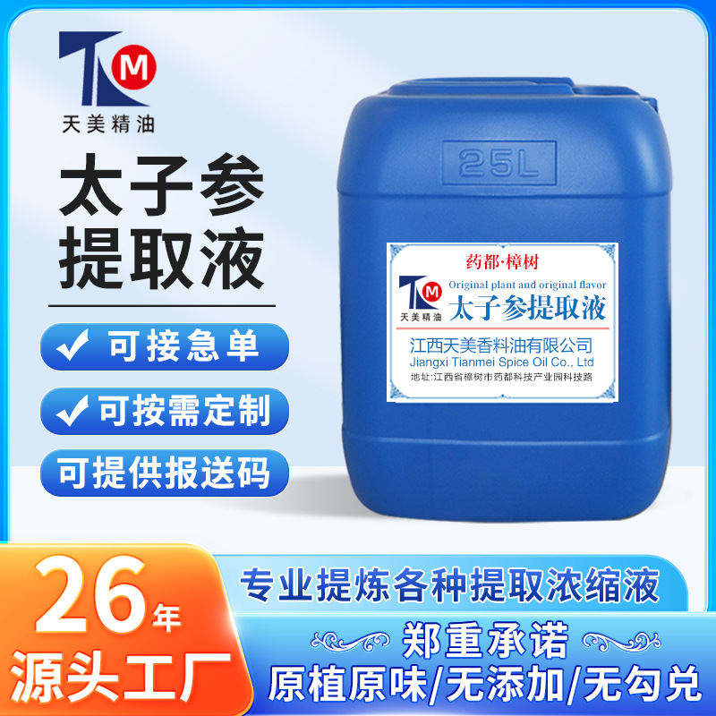 源头工厂批发 太子参提取原液 植物提取液 现做现发新鲜货