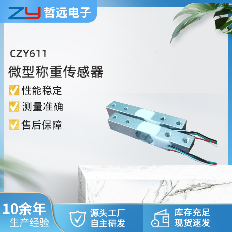 CZY611平行梁称重传感器，C2级箱式称重传感器，长方形称重传感器