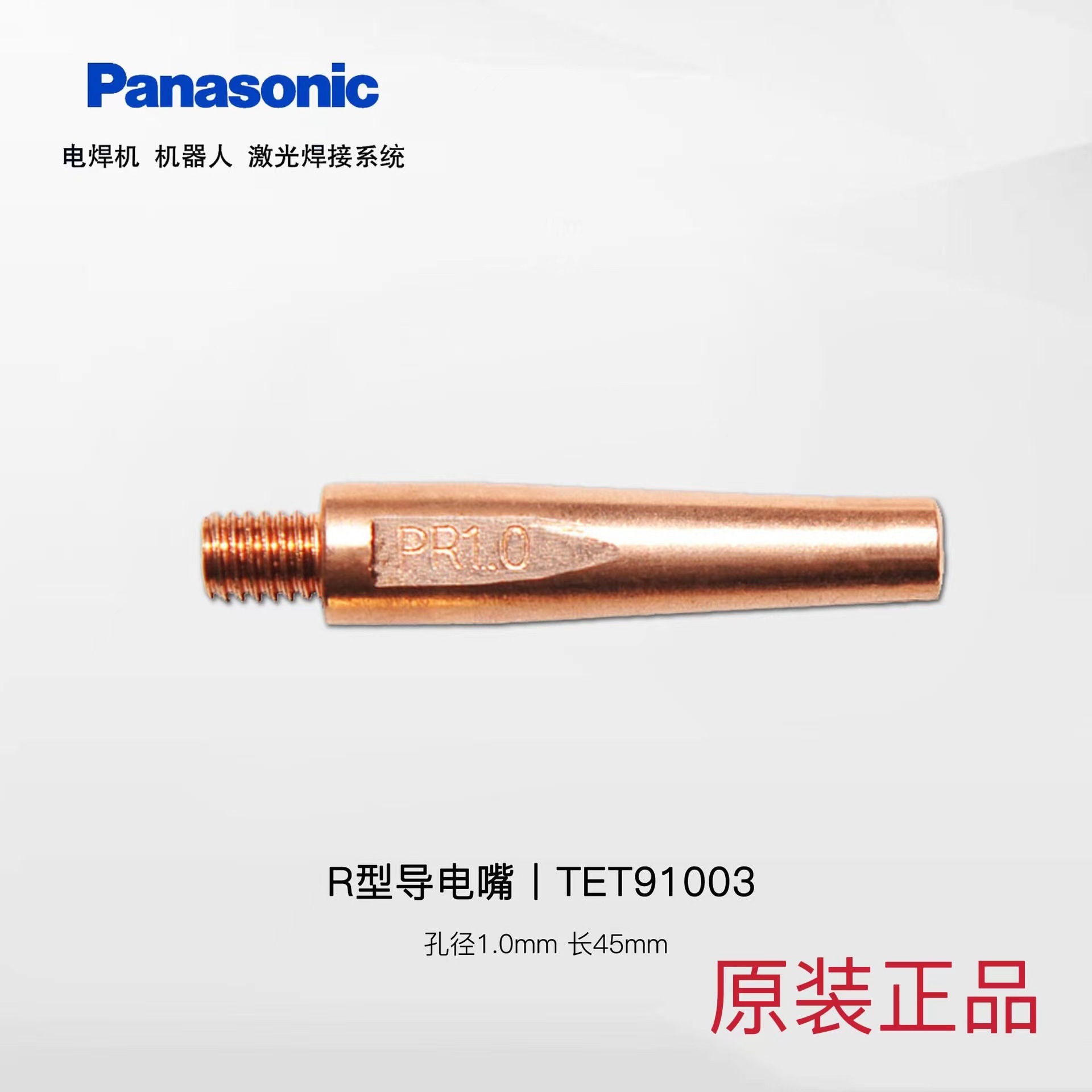 唐山松下正品CO2/MAG焊用R型导电嘴 机器人用 长寿命1.0-1.2mm