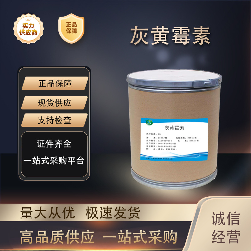 灰黄霉素 厂家直供高含量原料99%质量保障 25kg/桶 包邮 灰黄霉素