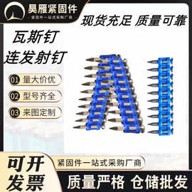 瓦斯射钉连发射钉高强度瓦斯钉带罐气钉连排五金门窗枪钉塑排射钉