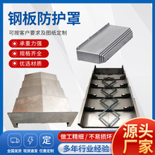机床钢板防护罩导轨防尘不锈钢板护罩伸缩CNC加工设备防护钢板