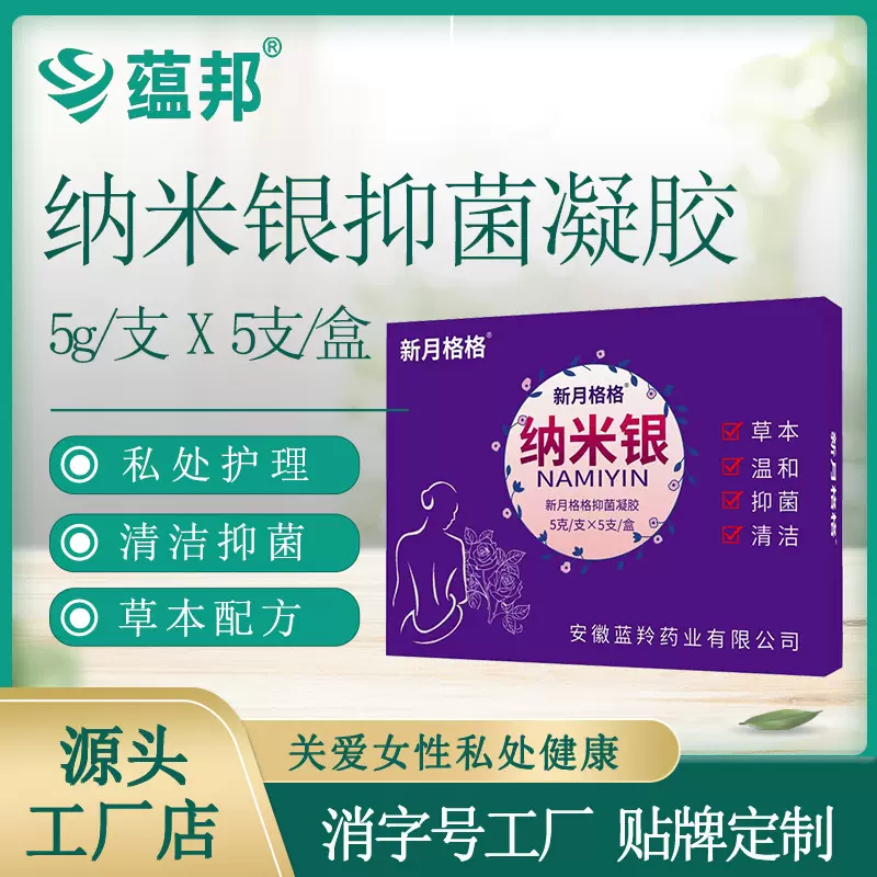 批发代发妇科凝胶纳米银抑菌凝胶女性私处护理私处清洁抑菌凝胶