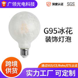 厂家定制e27螺口LED灯丝灯led爱迪生灯泡 卧室书房g95冰花装饰灯