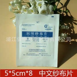 一次性中文纱布片 脱脂纱布片5*5纱布片 急救包配件厂家现货批发