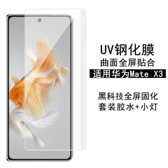 適用華為Mate X3鋼化膜UV高清huawei mate x3防窺曲面晶鑽保護膜