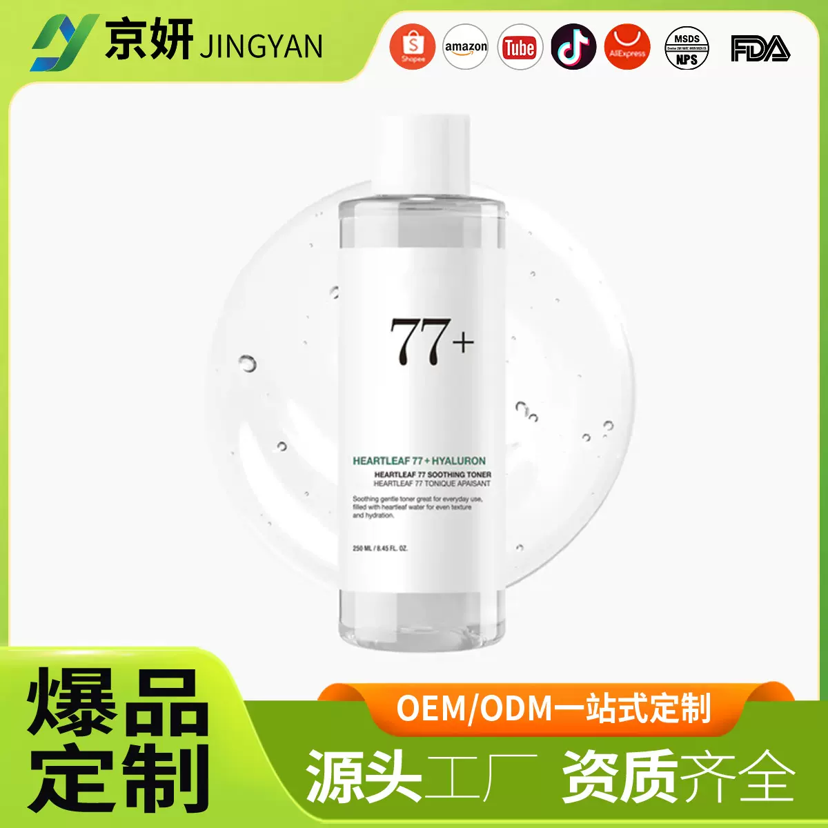 韩国心叶草70舒缓爽肤水OEM加工定制Heartleaf 77Soothing Toner