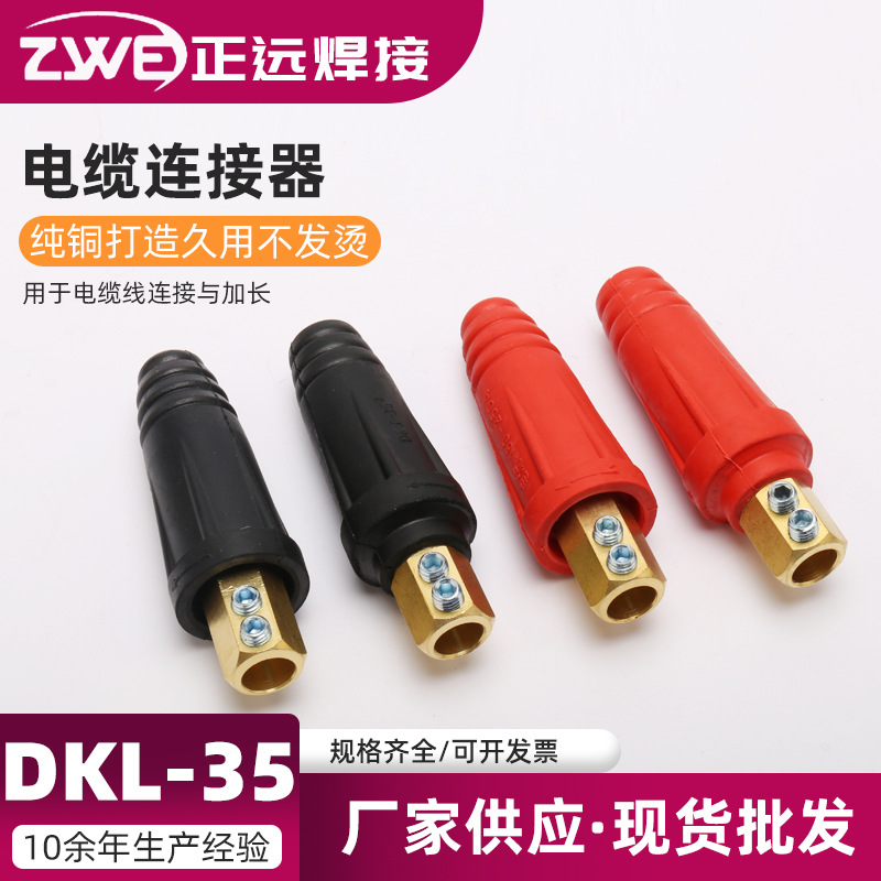 CE RoHS 中式焊机电缆连接器 电缆耦合装置  DKL-35电焊机接头