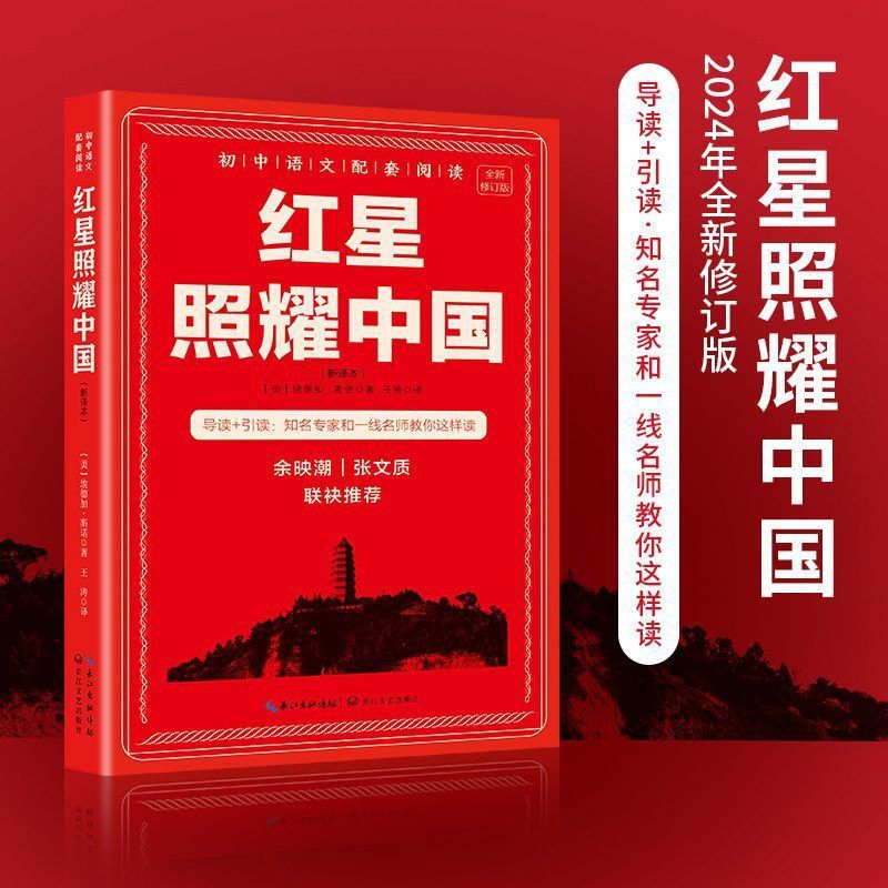 八年级上册的课外书必读正版初二课外阅读书籍红岩和红星照耀中国|undefined