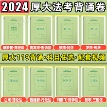 厚大119必背2024厚大法考背诵卷119背诵版厚大法考119法考2024全