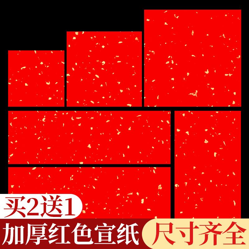 万年红挥春小对联专用纸空白手写书法纸作品纸福字红纸小张斗方洒