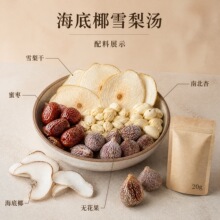 跨境海底椰雪梨汤Sea coconut and pear soup 汤料包 出口O定EM制