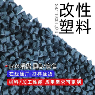 Jiangsu factory direct supply GB/T9001 certification black nylon particles mechanical parts special modified plastic