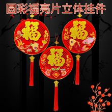 新款圆彩福亮片立体挂件创意春节背景挂画年年有鱼福到我家挂饰