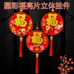 新款圆彩福亮片立体挂件创意春节背景挂画年年有鱼福到我家挂饰