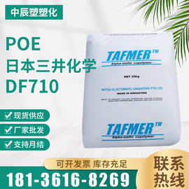 POE 日本三井化学 DF710 增韧透明 纤维级 注塑 热塑性弹性体塑料