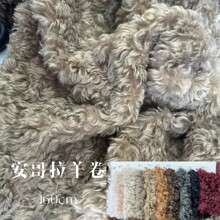 厂家直销安哥拉羊卷毛绵羊卷现货羊羊剪绒全毛卷曲羊羔绒面料