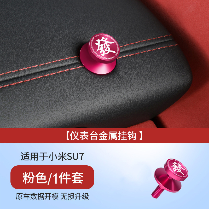 适用于小米SU7车载挂钩仪表台副驾驶金属螺帽汽车内装饰用品配件|undefined