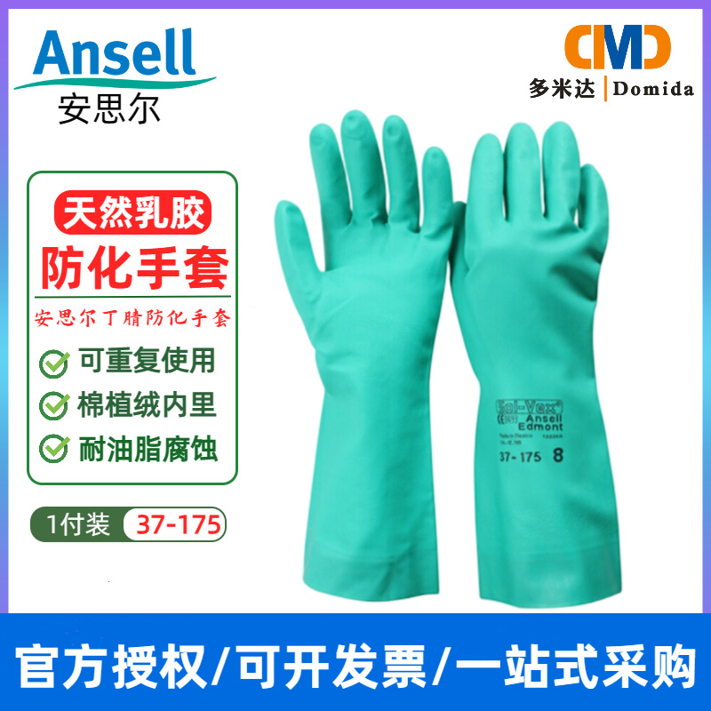 ANSELL 安思尔 37-175丁腈橡胶防化耐磨耐油耐酸碱劳保一次性手套
