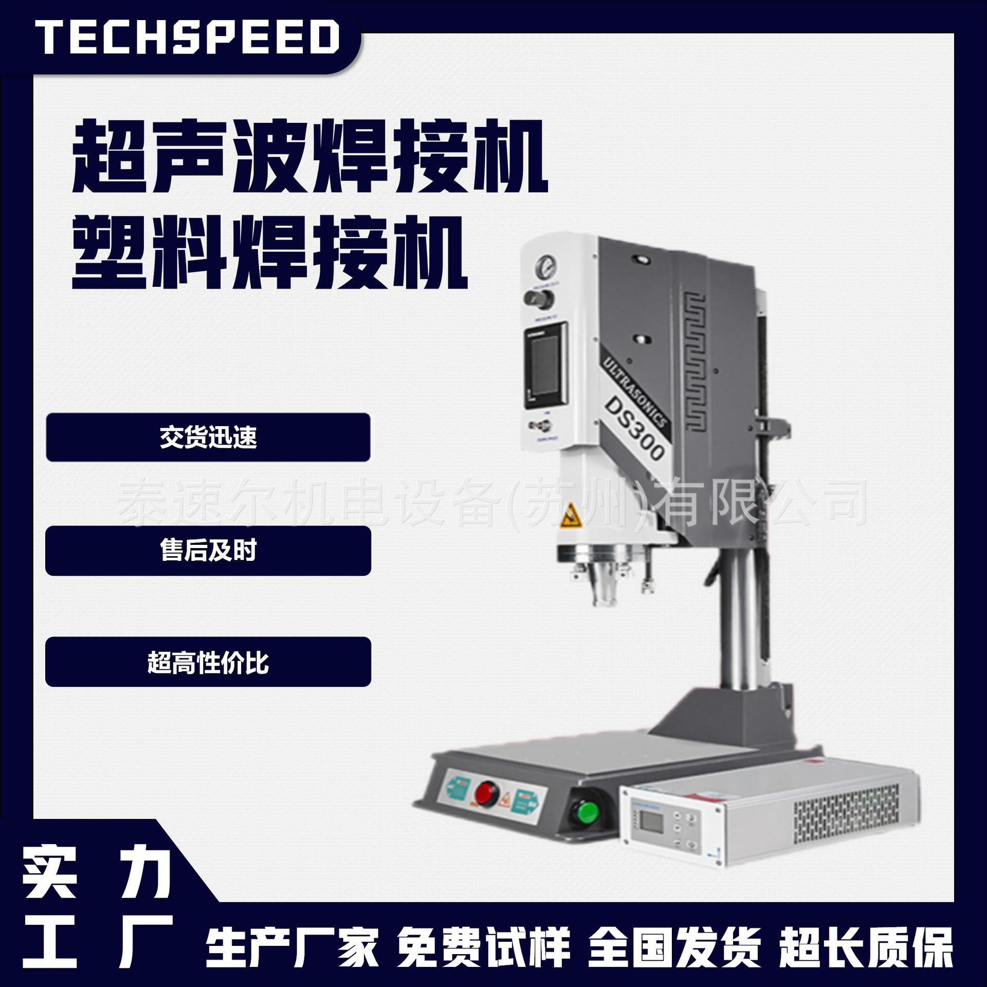 泰速尔超声波塑料焊接超音波塑料焊接汽车内外饰车灯玩具医疗包装