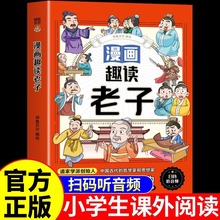 漫画趣读老子正版儿童国学启蒙经典中国古代哲学漫画书