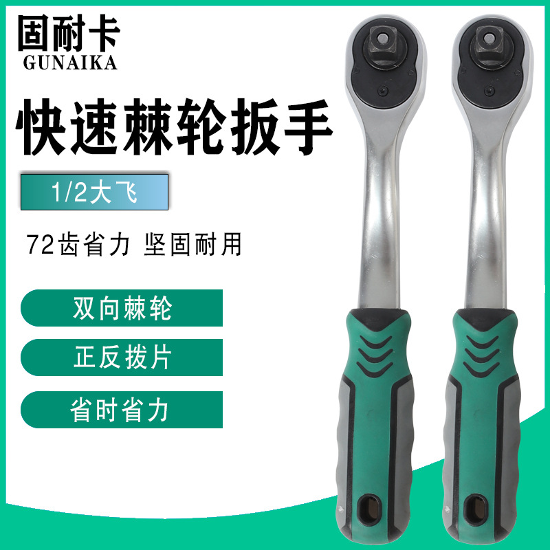 快速大棘轮扳手72齿大飞1/2大快速套筒飞扳维修工具汽车修理