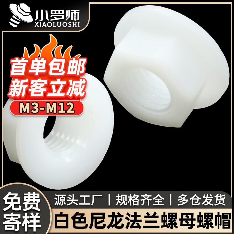 法兰螺母尼龙白色六角防滑带垫螺丝帽塑料防松螺帽M3M4M5M6M8M10
