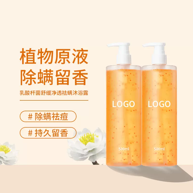 贴牌乳酸杆菌舒缓净透去螨沐浴露加工去鸡皮除螨贴牌定制清凉舒爽