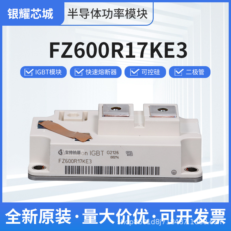 可控硅生产厂家IGBT模块FZ600R17KE3 双向可控硅晶闸管二极管模块