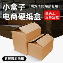 搬家纸箱批发五层特硬大号纸箱子快递打包箱物流包装箱瓦楞纸板箱