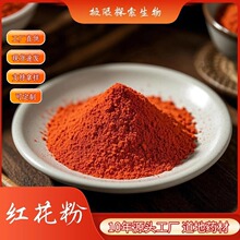 新疆红花原粉纯生粉散装多规格现货工厂原料直供量大从优可议价