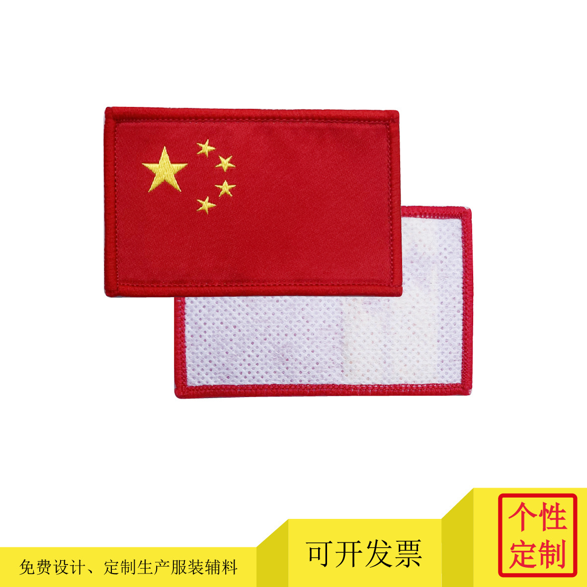 免费设计生产五星国旗织章 服装辅料 男女装袖标 补丁 装饰标